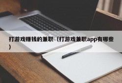 打游戏赚钱的兼职（打游戏兼职app有哪些）