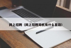 网上招聘（网上招聘司机有什么套路）