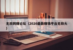 无敌网赚论坛（2020最新赚钱平台无敌火）