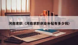 河南求职（河南求职创业补贴有多少钱）