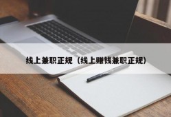 线上兼职正规（线上赚钱兼职正规）