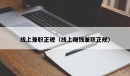 线上兼职正规（线上赚钱兼职正规）