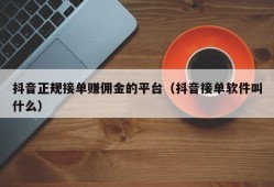 抖音正规接单赚佣金的平台（抖音接单软件叫什么）