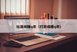 玩游戏赚q币（打游戏赚q币）