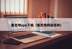 集思吧app下载（集思吧网站官网）