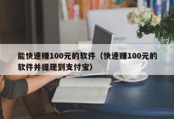 能快速赚100元的软件（快速赚100元的软件并提现到支付宝）