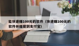 能快速赚100元的软件（快速赚100元的软件并提现到支付宝）