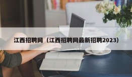 江西招聘网（江西招聘网最新招聘2023）