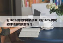 能100%提现的赚钱游戏（能100%提现的赚钱游戏微信提现）