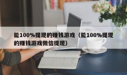 能100%提现的赚钱游戏（能100%提现的赚钱游戏微信提现）