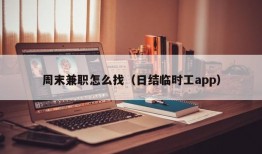 周末兼职怎么找（日结临时工app）