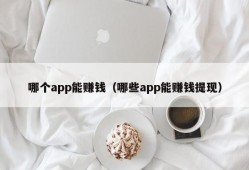 哪个app能赚钱（哪些app能赚钱提现）