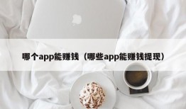 哪个app能赚钱（哪些app能赚钱提现）