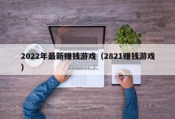 2022年最新赚钱游戏（2821赚钱游戏）