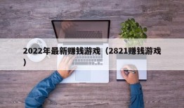 2022年最新赚钱游戏（2821赚钱游戏）