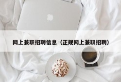 网上兼职招聘信息（正规网上兼职招聘）