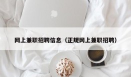 网上兼职招聘信息（正规网上兼职招聘）