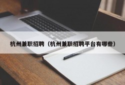 杭州兼职招聘（杭州兼职招聘平台有哪些）