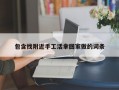 包含找附近手工活拿回家做的词条