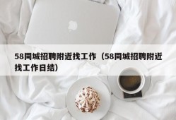 58同城招聘附近找工作（58同城招聘附近找工作日结）