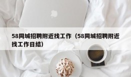 58同城招聘附近找工作（58同城招聘附近找工作日结）