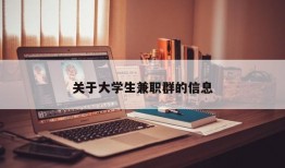 关于大学生兼职群的信息