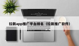 拉新app推广平台排名（拉新推广软件）