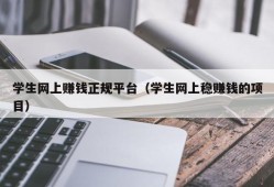 学生网上赚钱正规平台（学生网上稳赚钱的项目）