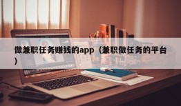 做兼职任务赚钱的app（兼职做任务的平台）