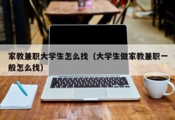 家教兼职大学生怎么找（大学生做家教兼职一般怎么找）