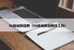 58同城网招聘（58同城网招聘找工作）