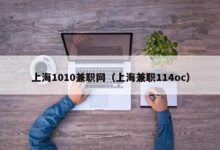 上海1010兼职网（上海兼职114oc）