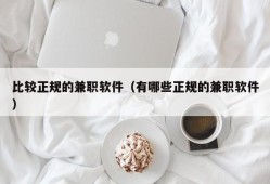 比较正规的兼职软件（有哪些正规的兼职软件）