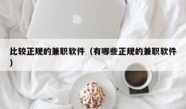 比较正规的兼职软件（有哪些正规的兼职软件）