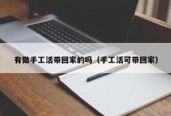 有做手工活带回家的吗（手工活可带回家）