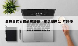 集思录官方网站可转债（集思录网站 可转债）