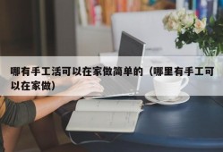 哪有手工活可以在家做简单的（哪里有手工可以在家做）