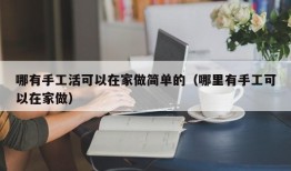 哪有手工活可以在家做简单的（哪里有手工可以在家做）