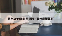 苏州1010兼职网招聘（苏州最新兼职）