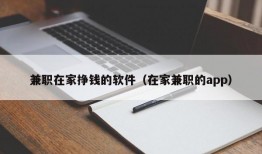 兼职在家挣钱的软件（在家兼职的app）