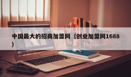 中国最大的招商加盟网（创业加盟网1688）