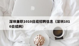 深圳兼职1010日结招聘信息（深圳1010日结网）