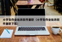 小学生作业批改软件兼职（小学生作业批改软件兼职下载）