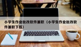 小学生作业批改软件兼职（小学生作业批改软件兼职下载）