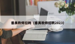 番禺教师招聘（番禺教师招聘2023）