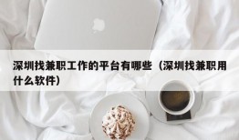 深圳找兼职工作的平台有哪些（深圳找兼职用什么软件）