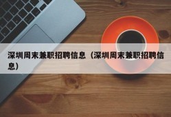 深圳周末兼职招聘信息（深圳周末兼职招聘信息）