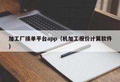 加工厂接单平台app（机加工报价计算软件）