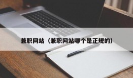 兼职网站（兼职网站哪个是正规的）