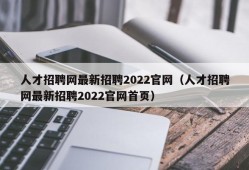 人才招聘网最新招聘2022官网（人才招聘网最新招聘2022官网首页）